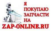 Поиск автозапчастей в Барановичах круглосуточно на сайте zap-online.ru