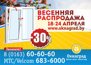Спешите! СКИДКИ 30% на окна ПВХ — «Весенняя распродажа» в Окнаград! 